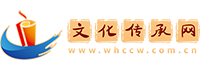 文化傳承網(wǎng)